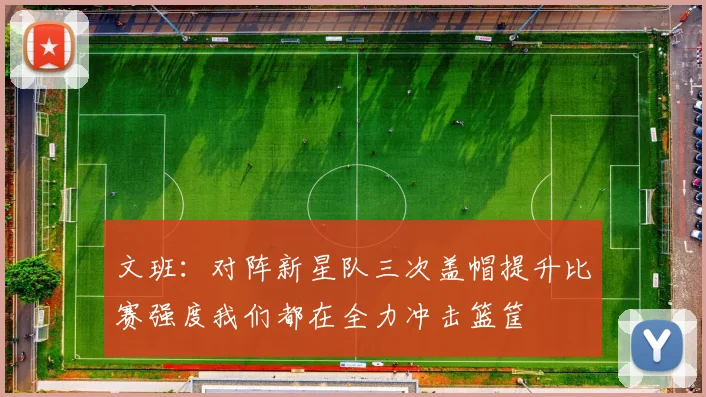 文班：对阵新星队三次盖帽提升比赛强度我们都在全力冲击篮筐