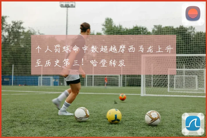 个人罚球命中数超越摩西马龙上升至历史第三！哈登转发