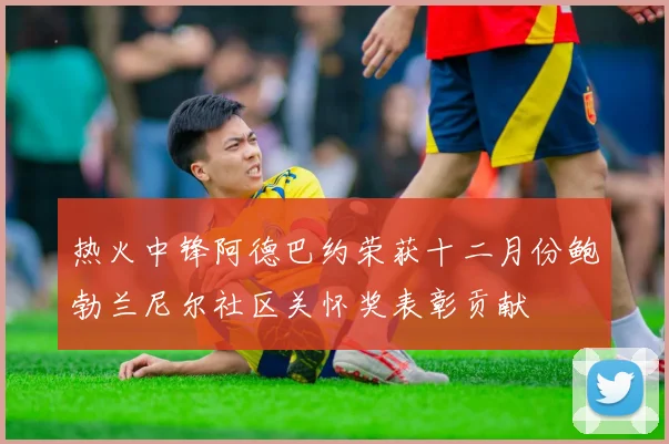 热火中锋阿德巴约荣获十二月份鲍勃兰尼尔社区关怀奖表彰贡献