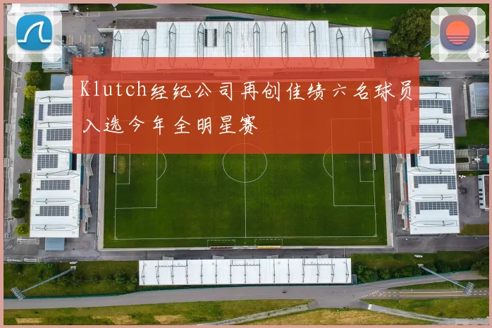 Klutch经纪公司再创佳绩六名球员入选今年全明星赛