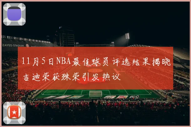 11月5日NBA最佳球员评选结果揭晓吉迪荣获殊荣引发热议
