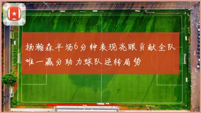 杨瀚森半场6分钟表现亮眼贡献全队唯一赢分助力球队逆转局势
