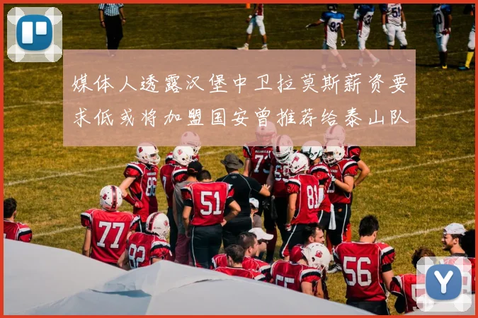 媒体人透露汉堡中卫拉莫斯薪资要求低或将加盟国安曾推荐给泰山队