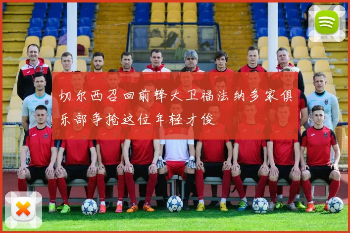切尔西召回前锋大卫福法纳多家俱乐部争抢这位年轻才俊