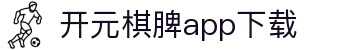 开元棋脾app2025下载-开元棋牌APP2025最新版下载安装